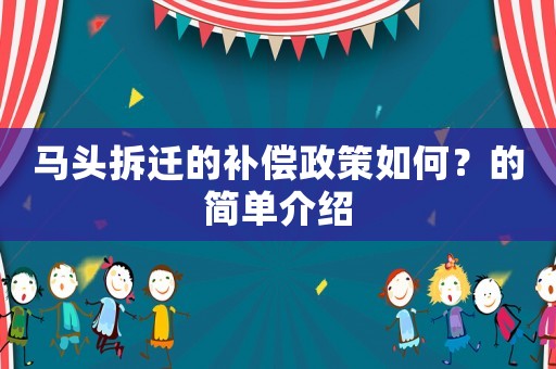 馬頭拆遷的補償政策如何？的簡單介紹