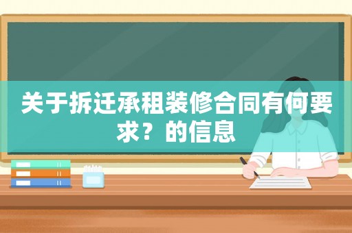 關于拆遷承租裝修合同有何要求？的信息