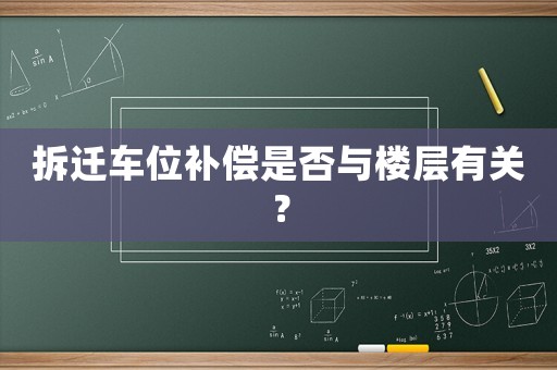 拆遷車位補(bǔ)償是否與樓層有關(guān)？