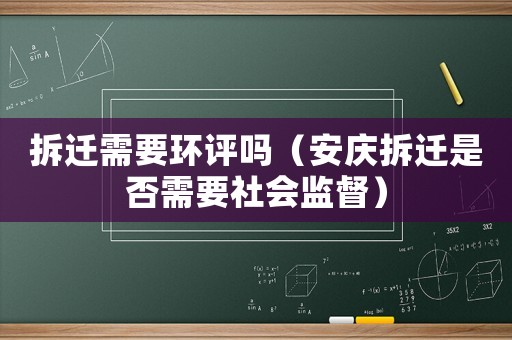 拆遷需要環評嗎（安慶拆遷是否需要社會監督）