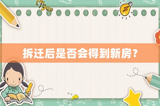拆遷后是否會得到新房？