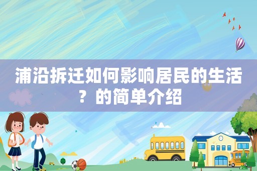 浦沿拆遷如何影響居民的生活？的簡單介紹