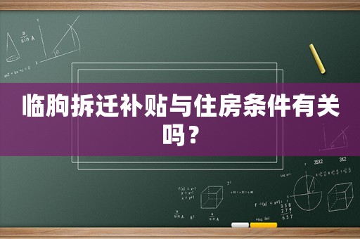 臨朐拆遷補貼與住房條件有關嗎？