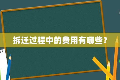 拆遷過程中的費用有哪些？