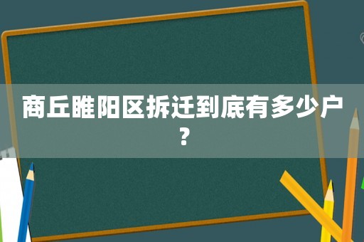 商丘睢陽區拆遷到底有多少戶？