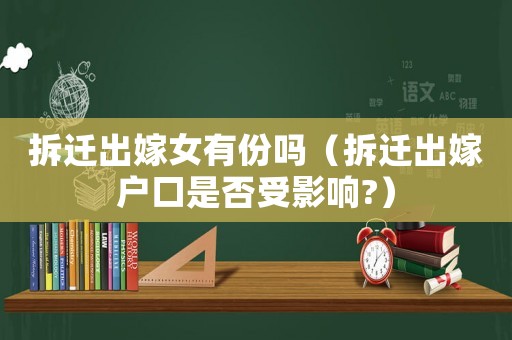 拆遷出嫁女有份嗎（拆遷出嫁戶口是否受影響?）