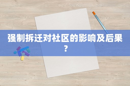 強制拆遷對社區的影響及后果？
