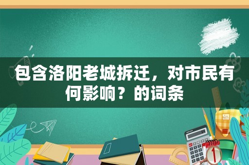 包含洛陽老城拆遷，對市民有何影響？的詞條