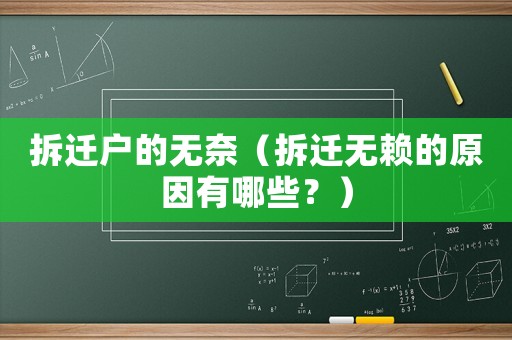 拆遷戶的無奈（拆遷無賴的原因有哪些？）