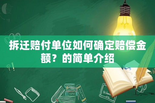 拆遷賠付單位如何確定賠償金額？的簡(jiǎn)單介紹