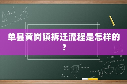 單縣黃崗鎮(zhèn)拆遷流程是怎樣的？