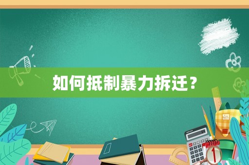 如何抵制暴力拆遷？
