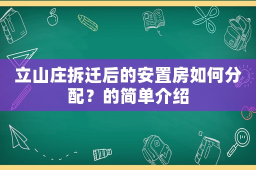立山莊拆遷后的安置房如何分配？的簡單介紹