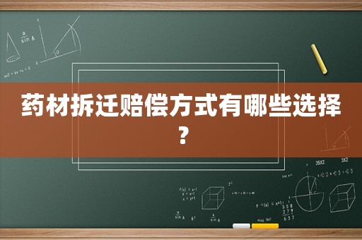 藥材拆遷賠償方式有哪些選擇？