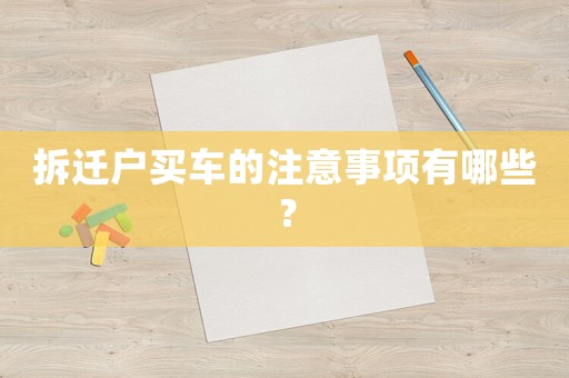 拆遷戶買車的注意事項有哪些？
