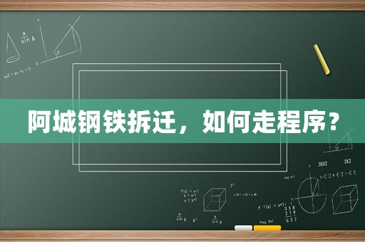 阿城鋼鐵拆遷，如何走程序？