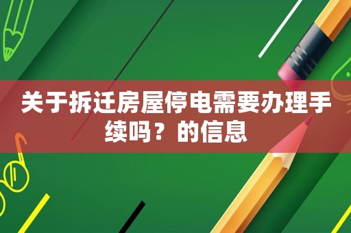 關于拆遷房屋停電需要辦理手續嗎？的信息