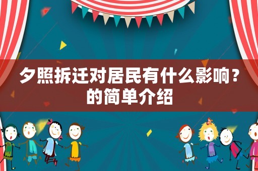 夕照拆遷對居民有什么影響？的簡單介紹