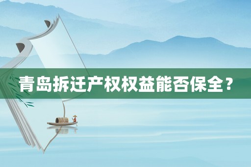 青島拆遷產權權益能否保全？