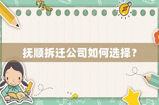 撫順拆遷公司如何選擇？