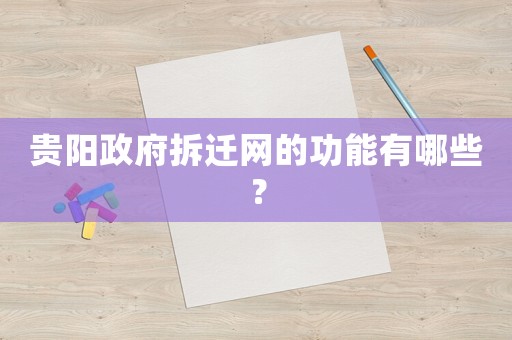 貴陽政府拆遷網的功能有哪些？