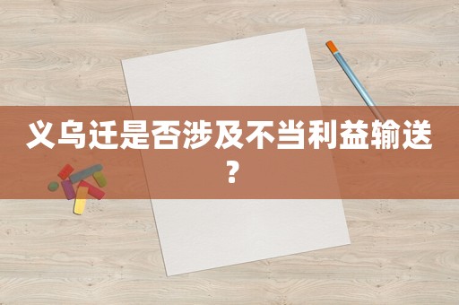 義烏遷是否涉及不當利益輸送？