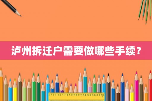 瀘州拆遷戶需要做哪些手續(xù)？