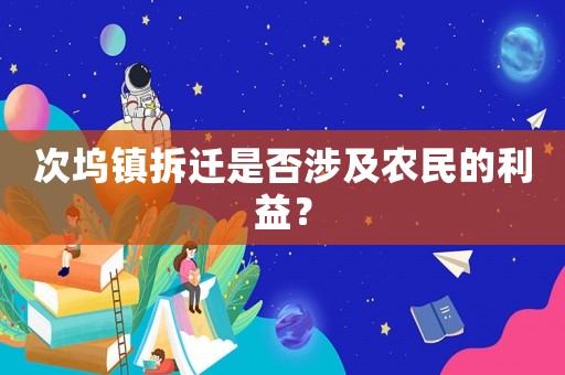 次塢鎮拆遷是否涉及農民的利益？