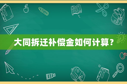 大同拆遷補償金如何計算？