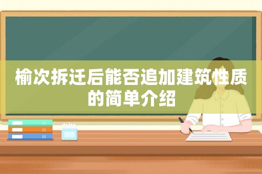榆次拆遷后能否追加建筑性質的簡單介紹