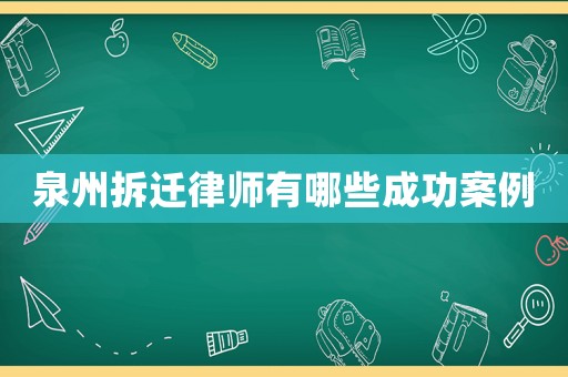 泉州拆遷律師有哪些成功案例