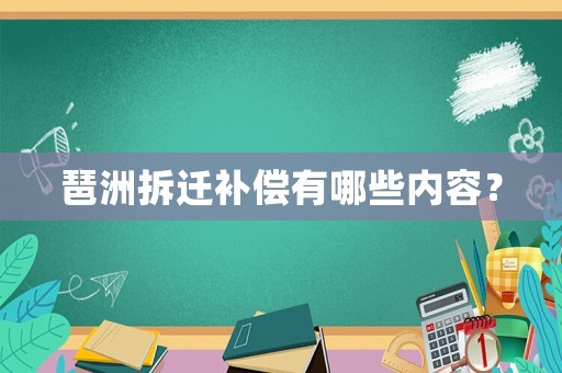 琶洲拆遷補償有哪些內容？