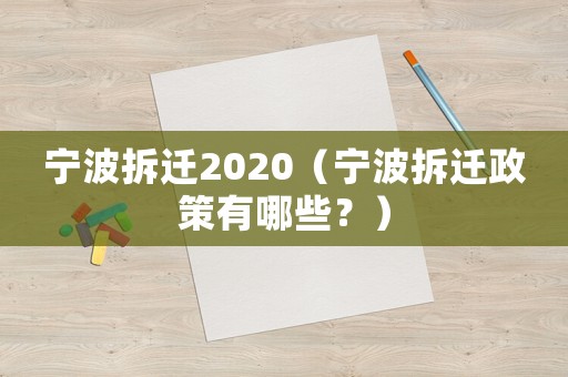 寧波拆遷2020（寧波拆遷政策有哪些？）