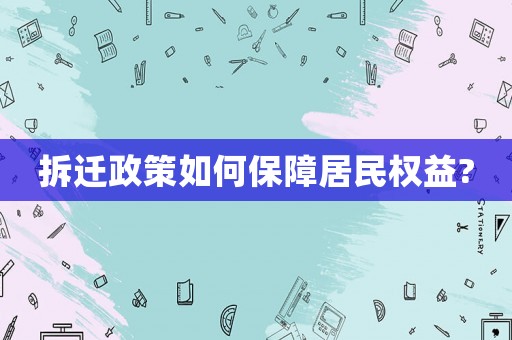 拆遷政策如何保障居民權益?