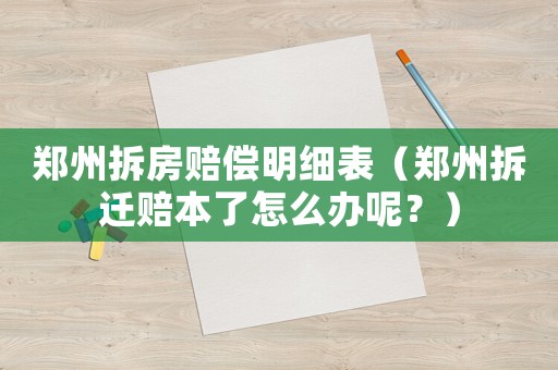 鄭州拆房賠償明細表（鄭州拆遷賠本了怎么辦呢？）