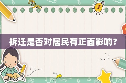 拆遷是否對居民有正面影響？
