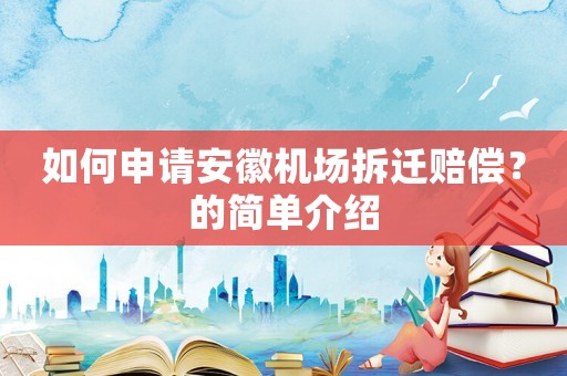 如何申請安徽機場拆遷賠償？的簡單介紹