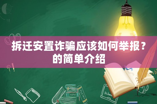拆遷安置詐騙應該如何舉報？的簡單介紹