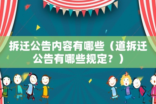 拆遷公告內容有哪些（道拆遷公告有哪些規定？）
