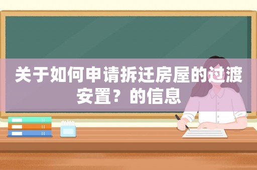 關于如何申請拆遷房屋的過渡安置？的信息