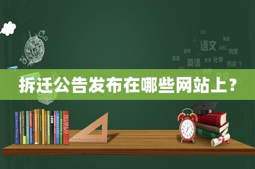 拆遷公告發布在哪些網站上？
