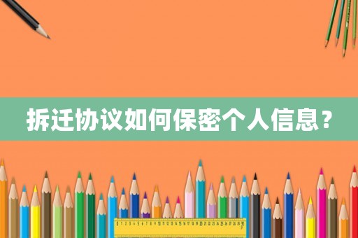拆遷協議如何保密個人信息？