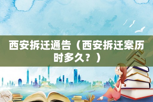 西安拆遷通告（西安拆遷案歷時多久？）