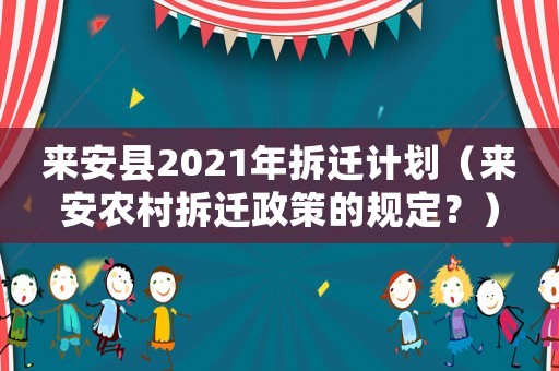 來安縣2021年拆遷計劃（來安農(nóng)村拆遷政策的規(guī)定？）