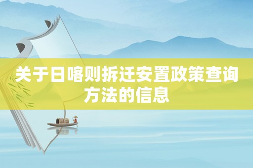 關于日喀則拆遷安置政策查詢方法的信息