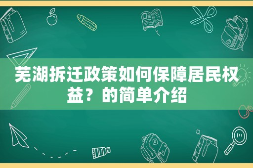 蕪湖拆遷政策如何保障居民權(quán)益？的簡單介紹
