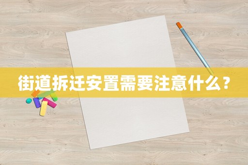 街道拆遷安置需要注意什么？