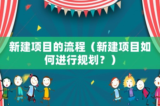 新建項目的流程（新建項目如何進行規劃？）