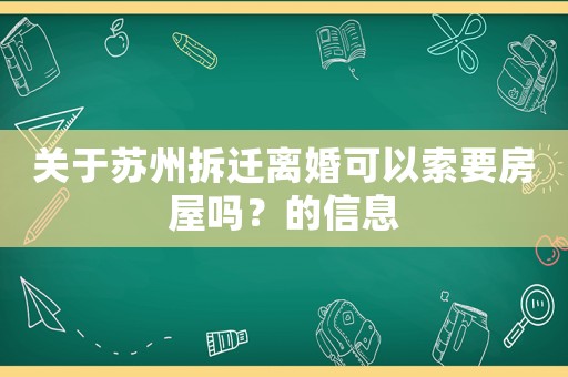 關于蘇州拆遷離婚可以索要房屋嗎？的信息