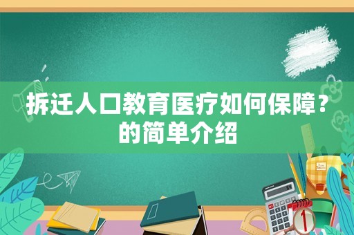 拆遷人口教育醫療如何保障？的簡單介紹